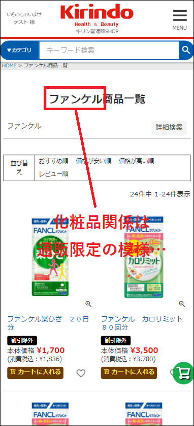 ファンケル キリン堂